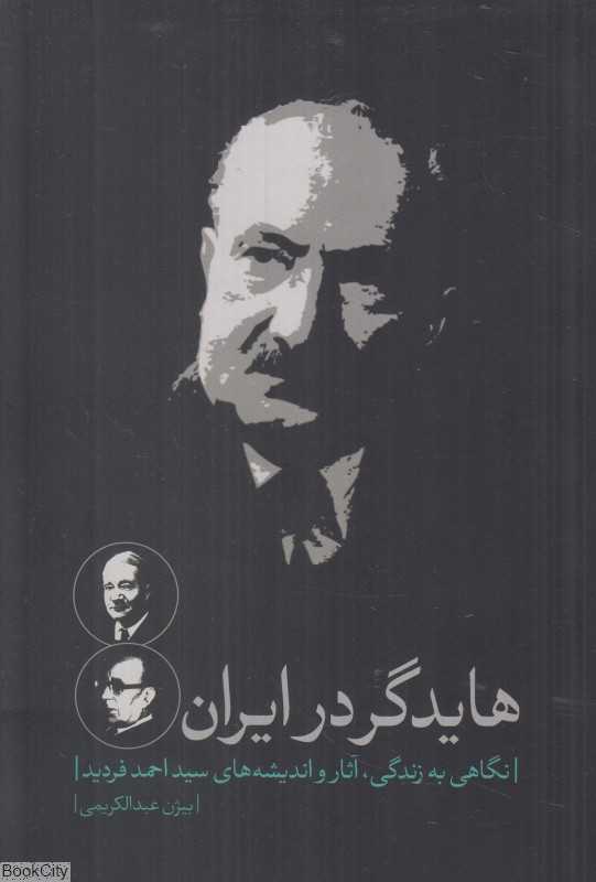 هایدگر در ایران (نگاهی به زندگی آثار و اندیشه‌های سید احمد فردید)