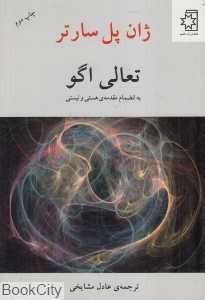 تعالی اگو به انضمام مقدمه هستی و نیستی - 0