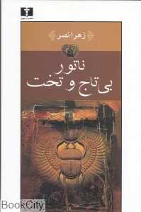 ناتور بی‌تاج و تخت