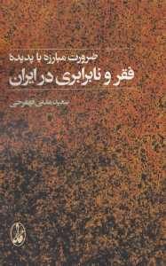 ضرورت مبارزه با پدیده فقر و نابرابری در ایران
