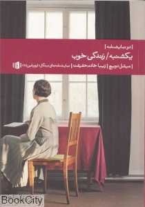 یکشنبه زندگی خوب (دو نمایش‌نامه)