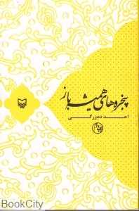 پنجره‌های همیشه باز