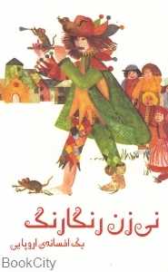 نی‌زن رنگارنگ (یک افسانه اروپایی)