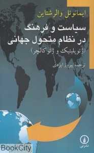 سیاست و فرهنگ در نظام متحول جهانی (ژئو پلیتیک و ژئو کالچر)