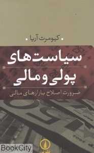سیاست‌های پولی و مالی (ضرورت اصلاح بازارهای مالی)
