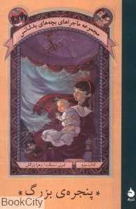 پنجره‌ بزرگ (بچه‌های بدشانس 3) - 0