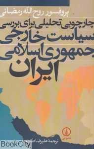 چارچوبی تحلیلی برای بررسی سیاست خارجی جمهوری اسلامی ایران