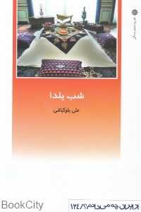 شب یلدا (از ایران چه می‌دانیم 124)
