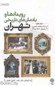 رویدادها و یادمان‌های تاریخی تهران 2 (از دارالخلافه ناصری تا پیروزی مشروطه)