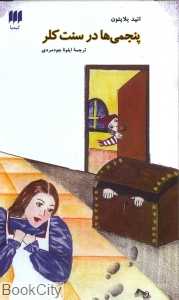 پنجمی‌ها در سنت کلر