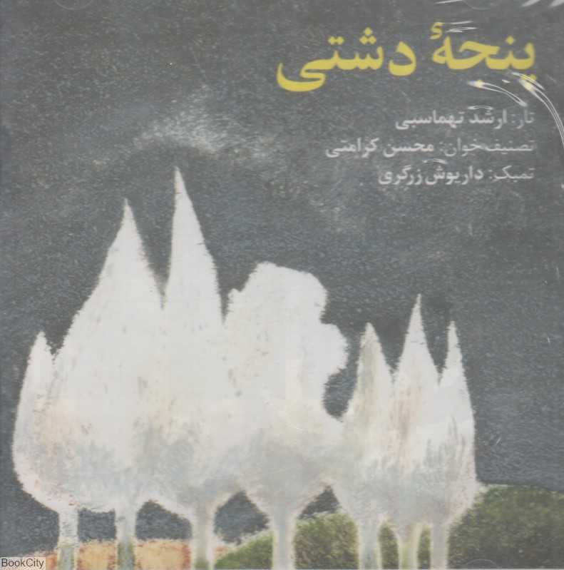 پنجه دشتی