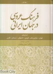 فرهنگ عروسی در جهان ایرانی 1