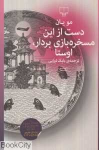 دست از این مسخره بازی بردار اوستا
