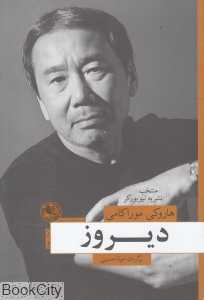دیروز (بوتیمار)