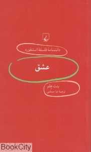 عشق (دانش‌نامه فلسفه استنفورد 42)