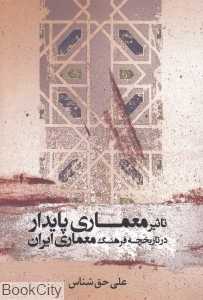 تاثیر معماری پایدار در تاریخچه فرهنگ معماری ایران
