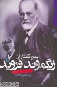 5 گفتار از زیگموند فروید - 0