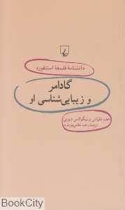 گادامر و زیبایی‌شناسی او (دانش‌نامه فلسفه استنفورد 41)