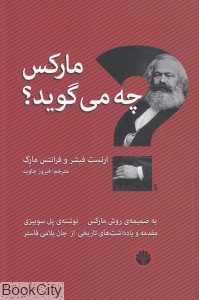 مارکس چه می‌گوید