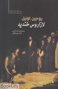 لازاروس خندید