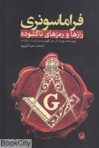فراماسونری (رازها و رمزهای ناگشوده) - 0