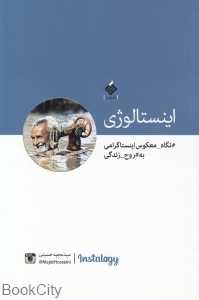 اینستالوژی (نگاه معکوس اینستاگرامی به روح زندگی)