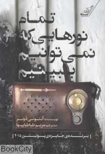 تمام نورهایی که نمی‌توانیم ببینیم