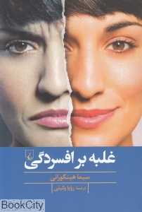 غلبه بر افسردگی