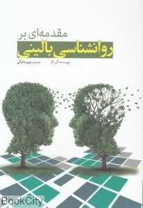 مقدمه‌ای بر روان‌شناسی بالینی