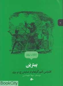 پیتر‌پن (انتخاب پریان 10)