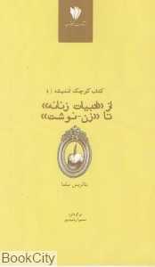 از ادبیات زنانه تا زن نوشت (تفاوت و نهاد)