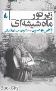 زیر نور ماه شیشه‌ای (یک مرثیه) - 0
