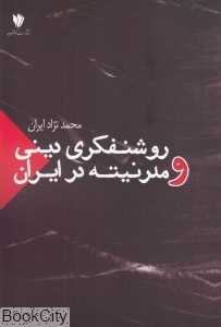 روشن‌فکری دینی و مدرنیته در ایران