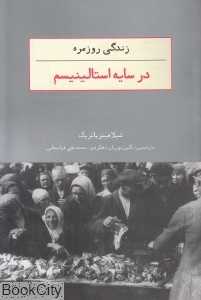زندگی روزمره در سایه استالینیسم