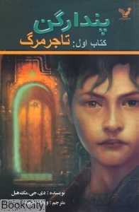 تاجر مرگ (پندراگن 1)
