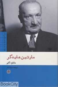 مارتین هایدگر (پارسه)