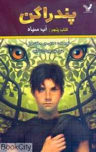 آب سیاه (پندراگن 5)