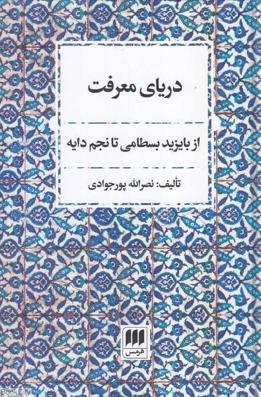 دریای معرفت