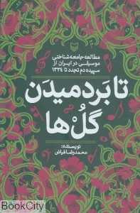 تا برد‌میدن گل‌ها
