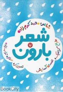 شعر بارون