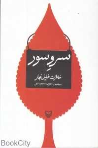 سرو سور