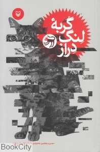گربه لنگ دراز