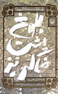 بلوغ پشت خاکریز