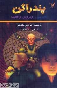 ویروس واقعیت (پندراگن 4)
