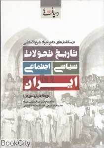 تاریخ تحولات سیاسی اجتماعی ایران (دوره قاجار تا پهلوی اول)
