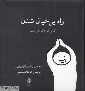 راه بی‌خیال شدن (کتابی کوچک ولی عمیق)