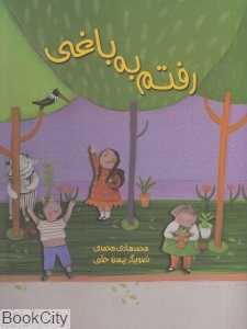 رفتم به باغی