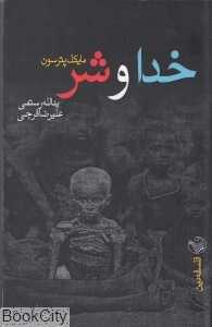 خدا و شر (ریسمان)