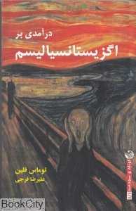 درآمدی بر اگزیستانسیالیسم (ریسمان)