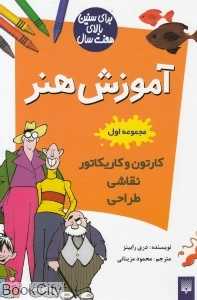 آموزش هنر (گالینگور) ( کارتون و کاریکاتور)